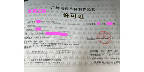 专业注册影视公司 广播电视节目制作经营许可证办理指南