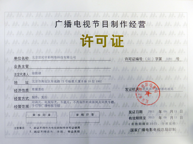 广播电视节目制作经营许可证 企业官网的权威展示与合规经营指南