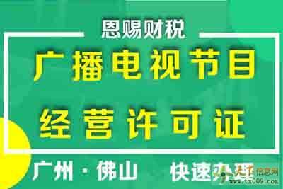 南海区广播电视节目制作经营许可证申请指南