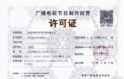 广播电视节目制作经营许可证办理指南
