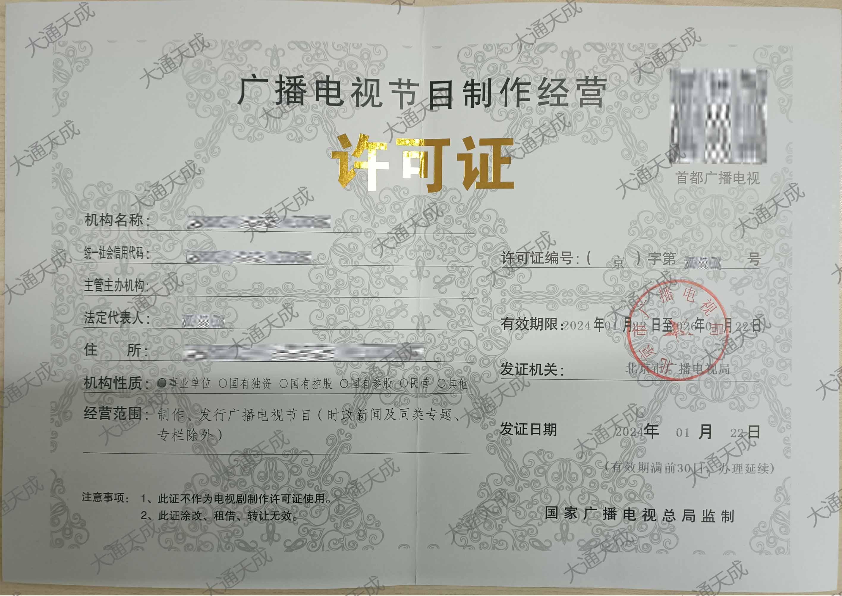 浙江杭州广播电视节目制作经营许可证办理指南