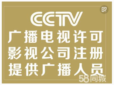 广州广播电视节目制作经营许可证办理全攻略 影视节目制作许可证申请指南