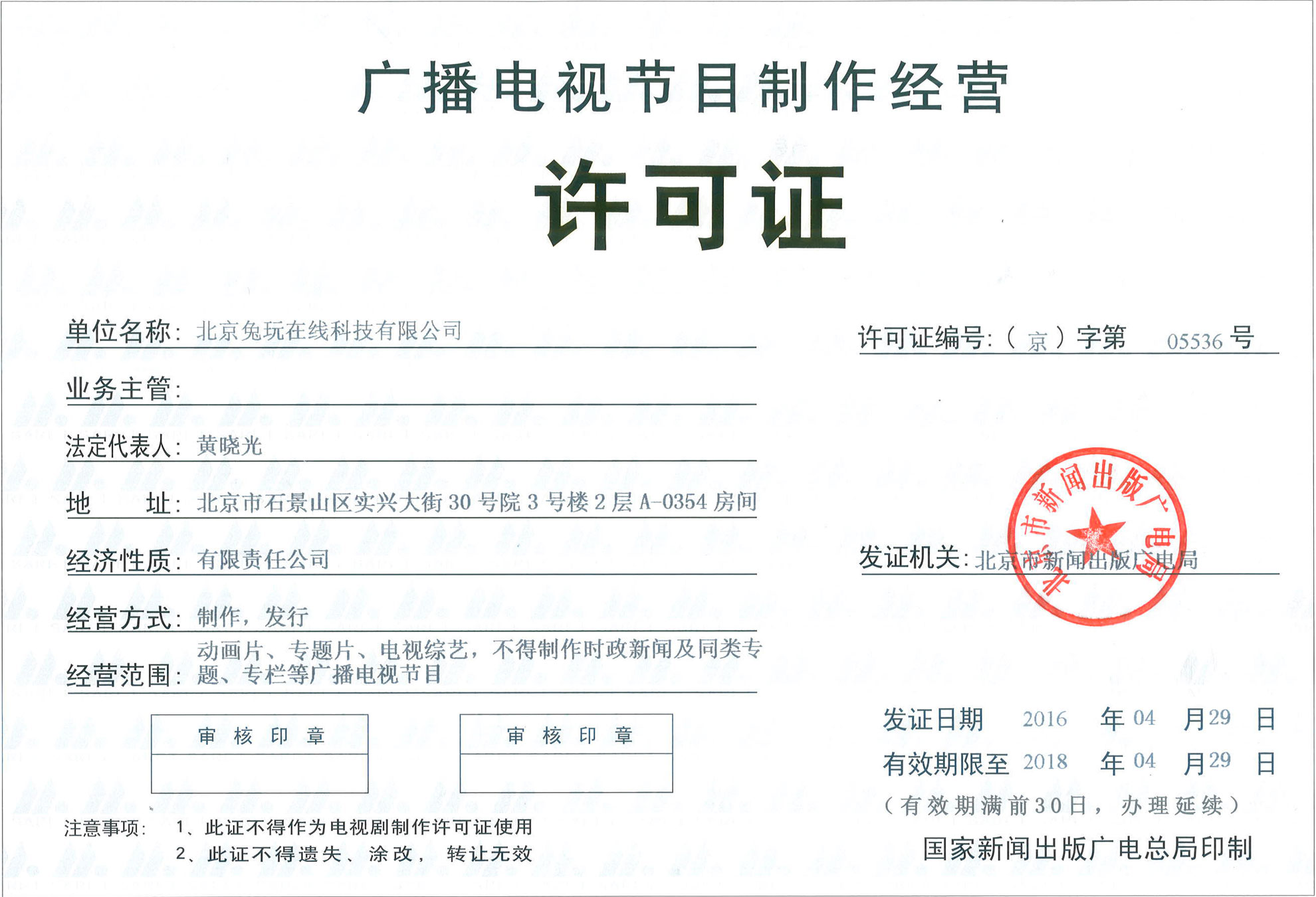 电信与信息服务业务经营许可证