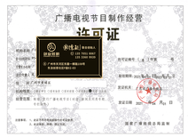 黄埔区广播电视节目制作经营许可证代办机构联系方式与申请指南